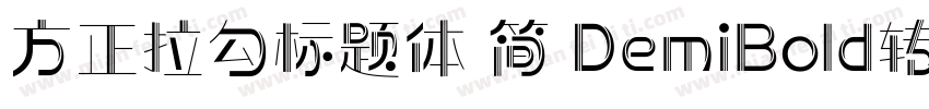 方正拉勾标题体 简 DemiBold转换器字体转换